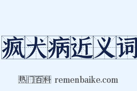 疯犬病近义词是什么意思的图片